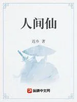 《人间仙》小说封面