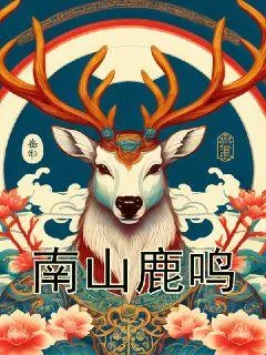 《南山鹿鸣》小说封面