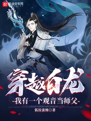 《穿越白龙，我有一个观音当师父》小说封面