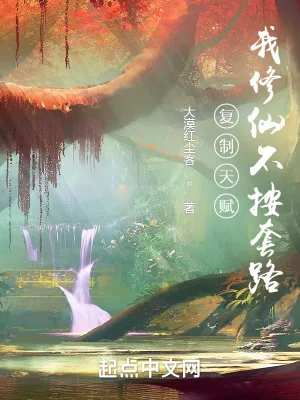 《复制天赋，我修仙不按套路》小说封面