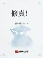 《修真!》小说封面
