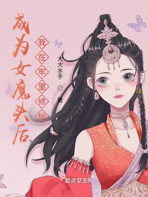 《成为女魔头后,我在牢里修仙》小说封面