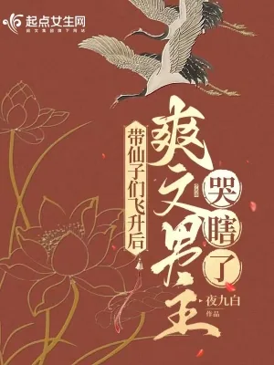 《带仙子飞升后,爽文男主哭瞎了》小说封面