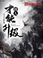 《揍人才能升级》小说封面