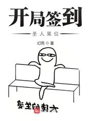 《开局签到圣人果位》小说封面