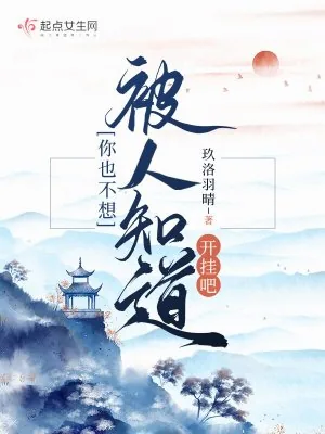 《你也不想被人知道开挂吧》小说封面