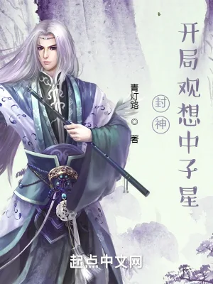 《封神:开局观想中子星》小说封面