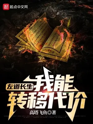 《左道长生：我能转移代价》小说封面