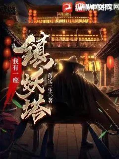 《我有一座镇妖塔》小说封面
