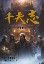 《千夫志》小说封面