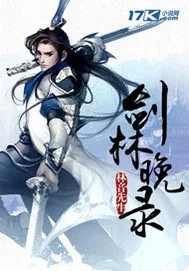 《剑林晚录》小说封面