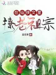 《在仙侠文里撩老祖宗》小说封面