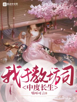 《我于教坊司中度长生》小说封面