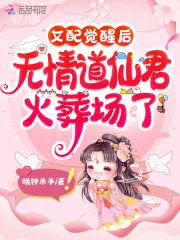 《女配觉醒后，无情道仙君火葬场了》小说封面