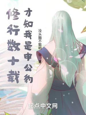 《修行数十载，才知我是申公豹》小说封面