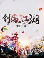 《剑荡江湖！》小说封面