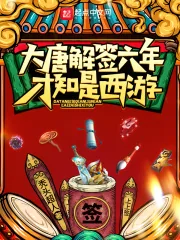 《大唐解签六年,才知是西游》小说封面
