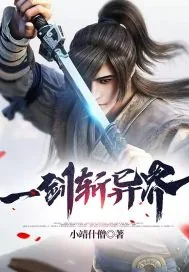 《一剑斩异界》小说封面