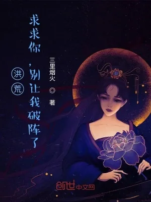 《洪荒：求求你，别让我破阵了》小说封面