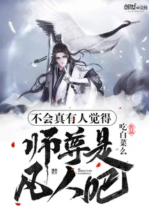 《不会真有人觉得师尊是凡人吧》小说封面
