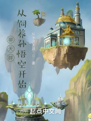 《聊天群，从饲养孙悟空开始》小说封面
