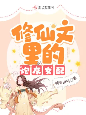 《修仙文里的炮灰女配》小说封面