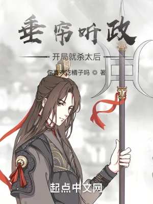 《垂帘听政?开局就杀太后!》小说封面