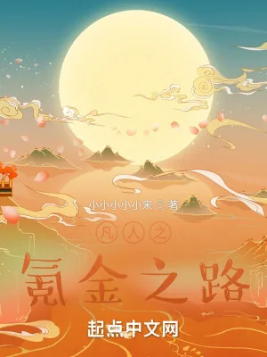 《凡人之氪金之路》小说封面