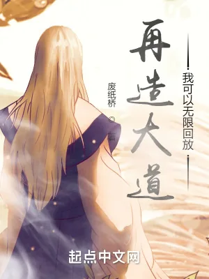 《再造大道，我可以无限回放》小说封面