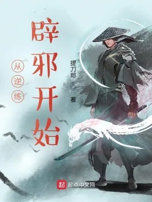 《从逆练辟邪开始》小说封面