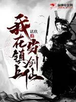《我在镇上当剑仙》小说封面