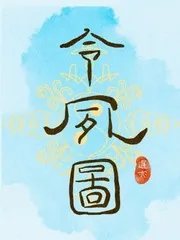 《令夙图》小说封面