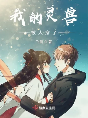 《我的灵兽被人穿了》小说封面