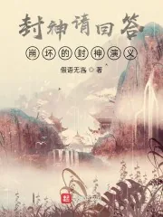 《封神请回答,崩坏的封神演义》小说封面