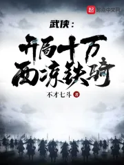 《武侠：开局十万西凉铁骑》小说封面