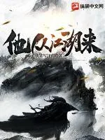 《他从江湖来》小说封面