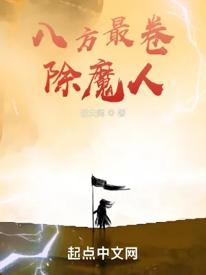 《八方最卷除魔人》小说封面