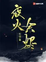 《夜火余烬》小说封面
