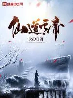 《仙道之帝》小说封面