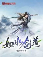 《如水剑道》小说封面