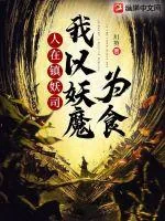《人在镇妖司,我以妖魔为食》小说封面