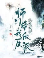 《天生反骨,师门带我做反派》小说封面