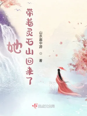 《她,带着灵石山回来了》小说封面