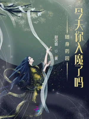 《随身药园:今天你入魔了吗?》小说封面