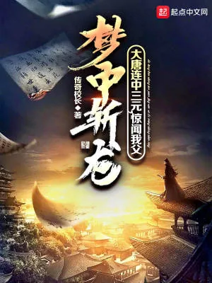 《大唐连中三元,惊闻我父梦中斩龙》小说封面