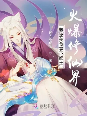 《我靠美食拿下妖王火爆修仙界》小说封面