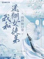 《我和迷糊女徒弟的修行日常》小说封面