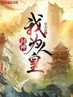 《封神:我为人皇》小说封面