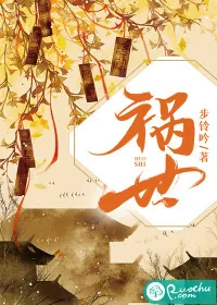 《祸世》小说封面