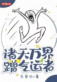 《诸天万界蹭气运者》小说封面